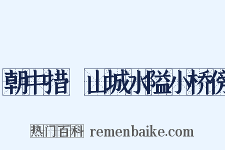 朝中措·山城水隘小桥傍是什么意思的图片